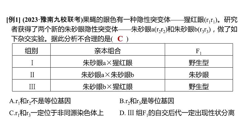 新教材2024届高考生物二轮复习5课时4突破生物变异类型的实验大题课件第5页