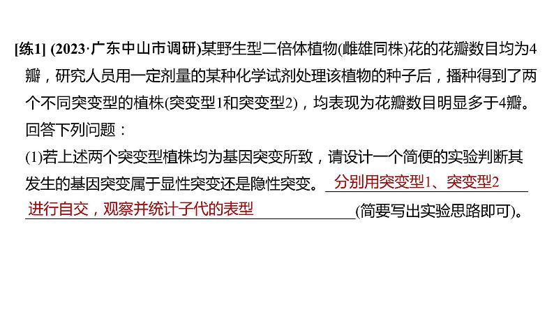 新教材2024届高考生物二轮复习5课时4突破生物变异类型的实验大题课件第7页