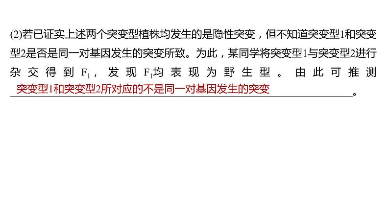 新教材2024届高考生物二轮复习5课时4突破生物变异类型的实验大题课件第8页