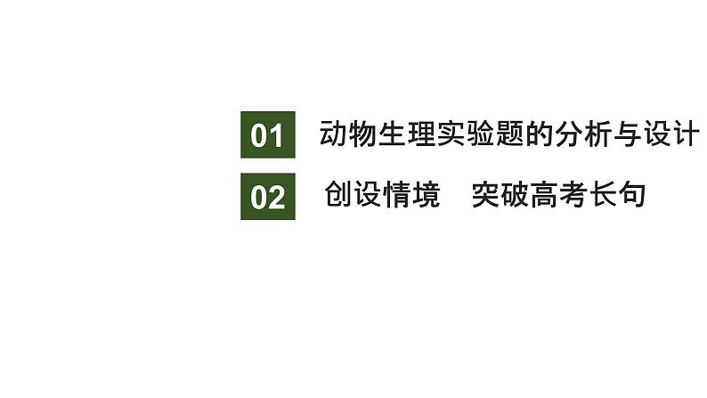 新教材2024届高考生物二轮复习6课时4突破实验大题课件第2页