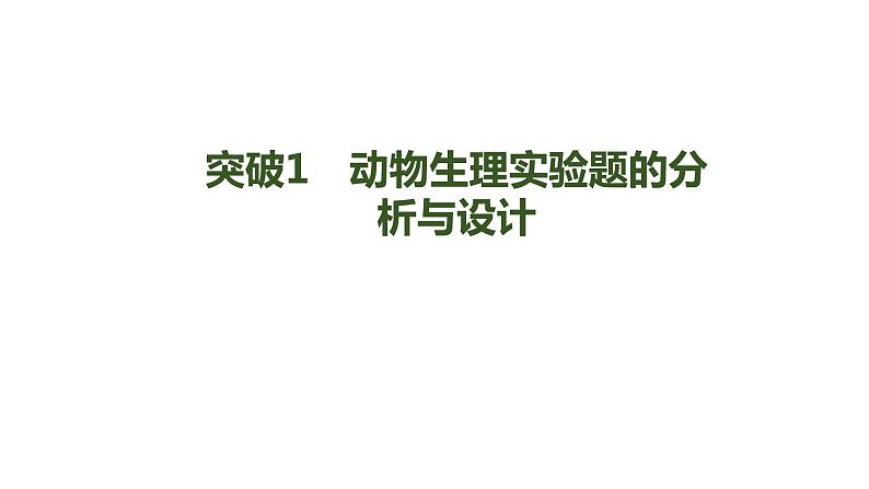 新教材2024届高考生物二轮复习6课时4突破实验大题课件第3页