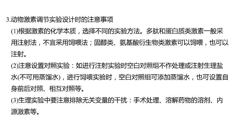 新教材2024届高考生物二轮复习6课时4突破实验大题课件第6页