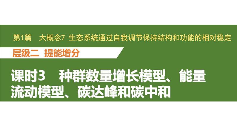 新教材2024届高考生物二轮复习7课时3种群数量增长模型能量流动模型碳达峰和碳中和课件第1页