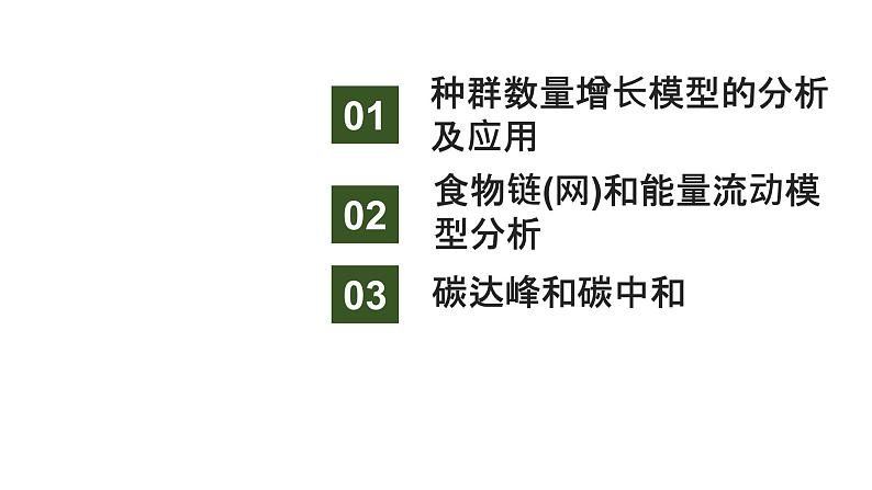 新教材2024届高考生物二轮复习7课时3种群数量增长模型能量流动模型碳达峰和碳中和课件第2页