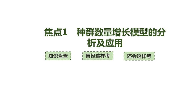 新教材2024届高考生物二轮复习7课时3种群数量增长模型能量流动模型碳达峰和碳中和课件第3页