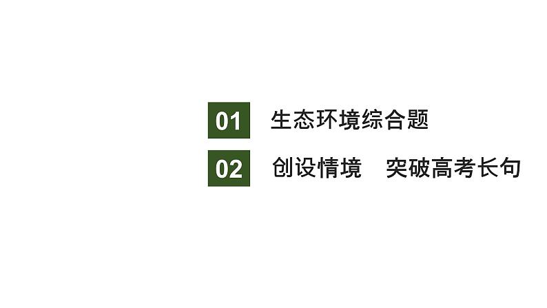 新教材2024届高考生物二轮复习7课时4突破生态常考大题课件第2页