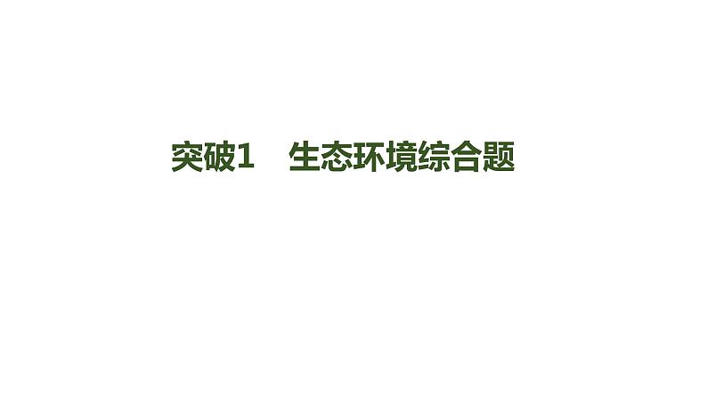 新教材2024届高考生物二轮复习7课时4突破生态常考大题课件第3页