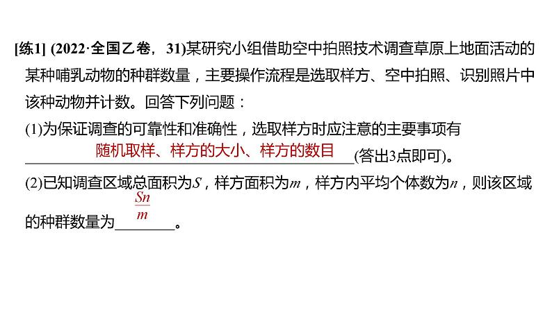 新教材2024届高考生物二轮复习7课时4突破生态常考大题课件第7页