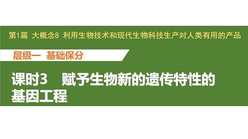 新教材2024届高考生物二轮复习8课时3赋予生物新的遗传特性的基因工程课件01