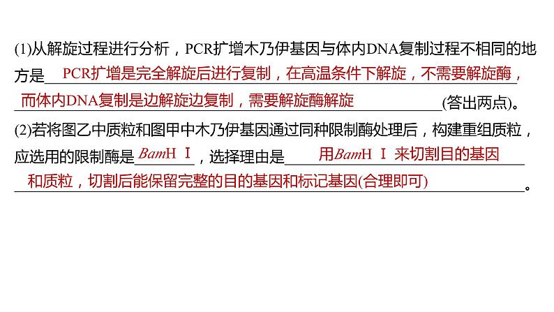 新教材2024届高考生物二轮复习8课时4突破基因工程类大题课件第7页