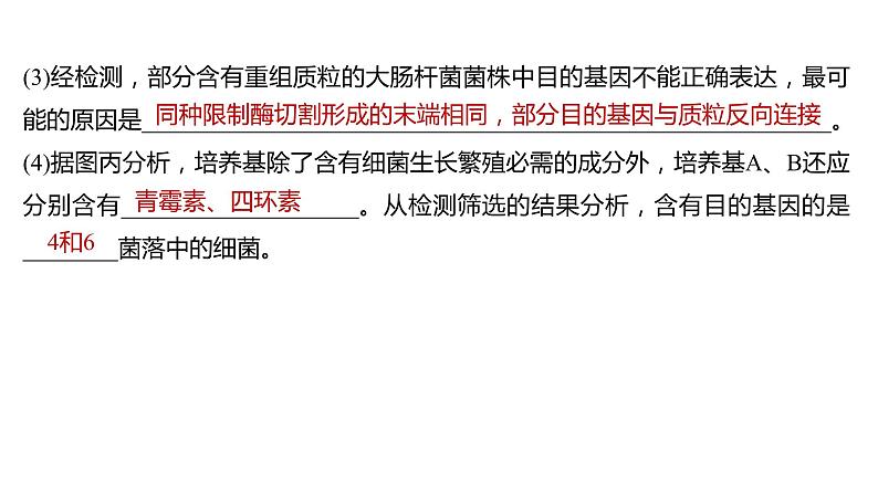 新教材2024届高考生物二轮复习8课时4突破基因工程类大题课件第8页