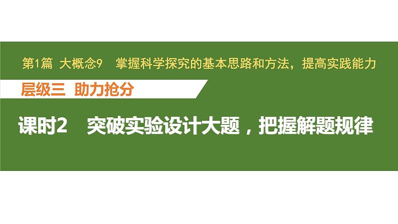 新教材2024届高考生物二轮复习9课时2突破实验设计大题，把握解题规律课件第1页