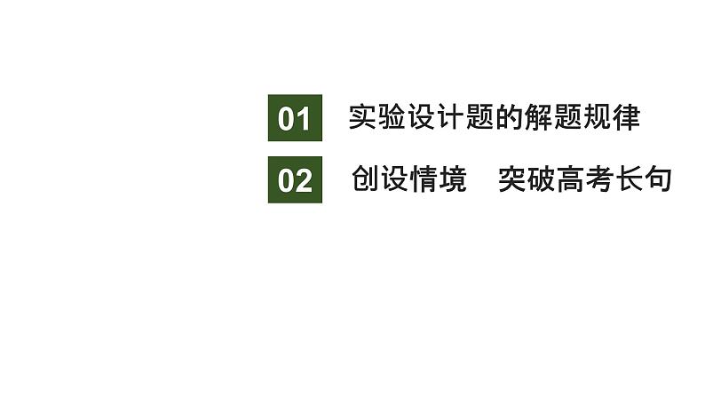 新教材2024届高考生物二轮复习9课时2突破实验设计大题，把握解题规律课件第2页