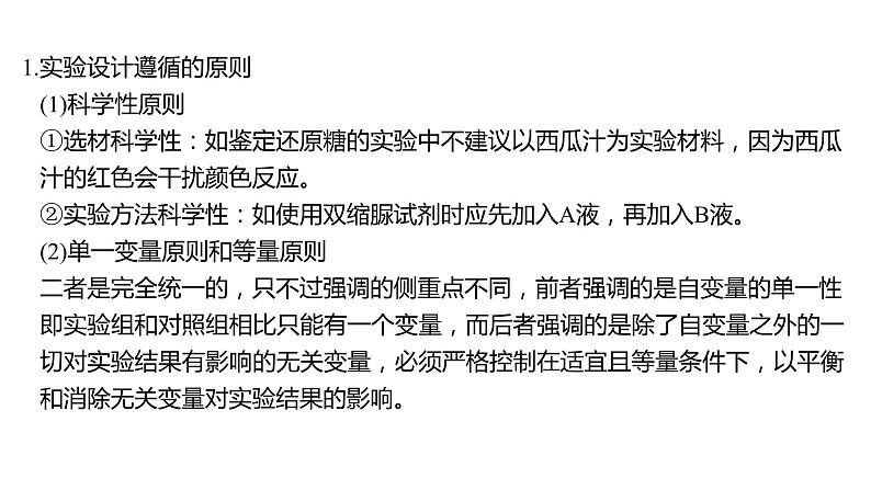 新教材2024届高考生物二轮复习9课时2突破实验设计大题，把握解题规律课件第4页