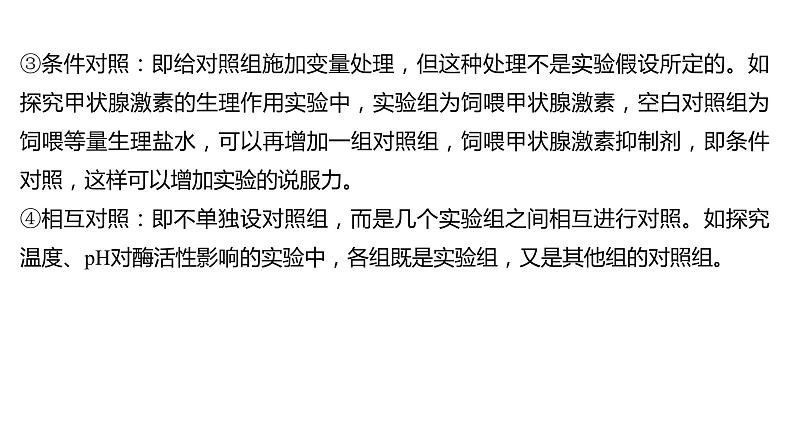 新教材2024届高考生物二轮复习9课时2突破实验设计大题，把握解题规律课件第6页