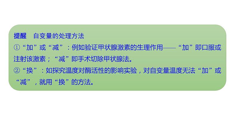 新教材2024届高考生物二轮复习9课时2突破实验设计大题，把握解题规律课件第8页