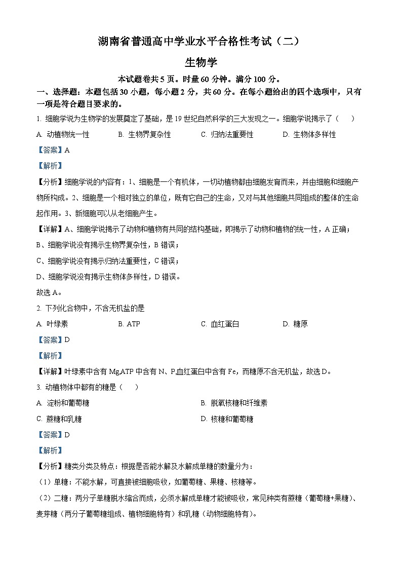 2024年湖南省娄底市普通高中学业水平合格性考试(二) 生物试题（原卷版+解析版）01