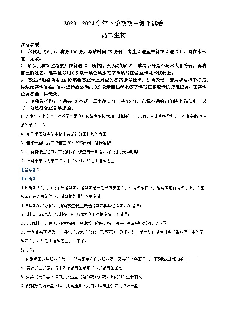 河南省郑州市新郑市新郑双语高级中学2023-2024学年高二下学期期中考试生物试题（原卷版+解析版）01