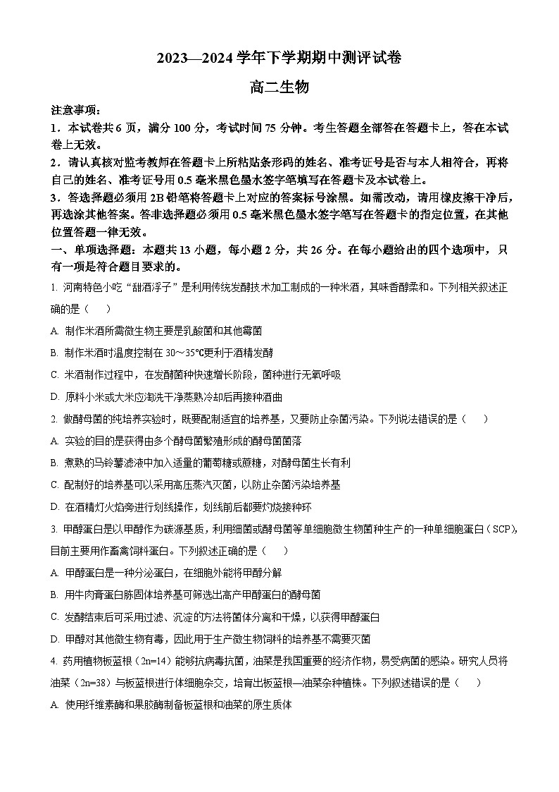 河南省郑州市新郑市新郑双语高级中学2023-2024学年高二下学期期中考试生物试题（原卷版+解析版）01