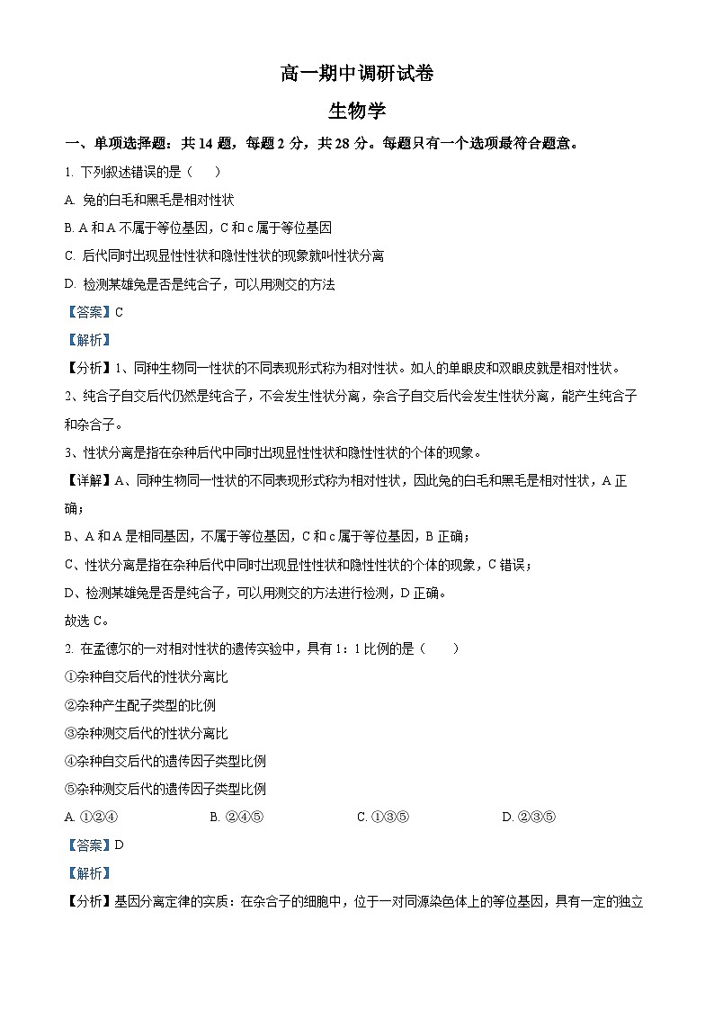 江苏省苏州市张家港市2023-2024学年高一下学期4月期中生物试题（解析版）第1页