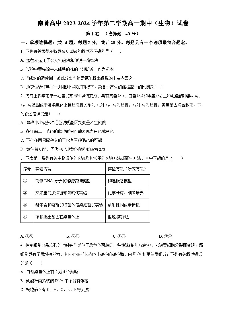 江苏省无锡市江阴南菁高中2023-2024学年高一下学期期中考试生物试卷（原卷版+解析版）01