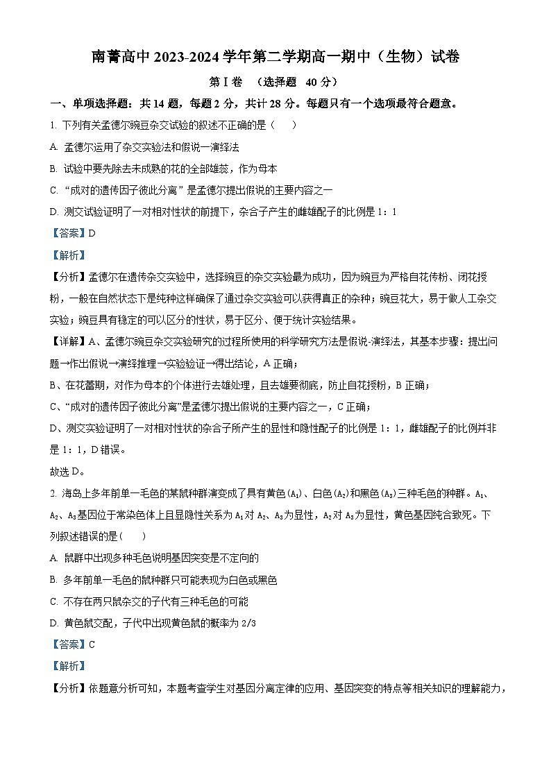 江苏省无锡市江阴南菁高中2023-2024学年高一下学期期中考试生物试卷（原卷版+解析版）01