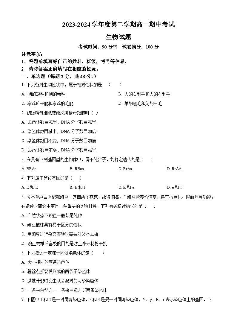 新疆兵团第三师图木舒克市鸿德实验学校2023-2024学年高一下学期期中考试生物试卷（原卷版）第1页