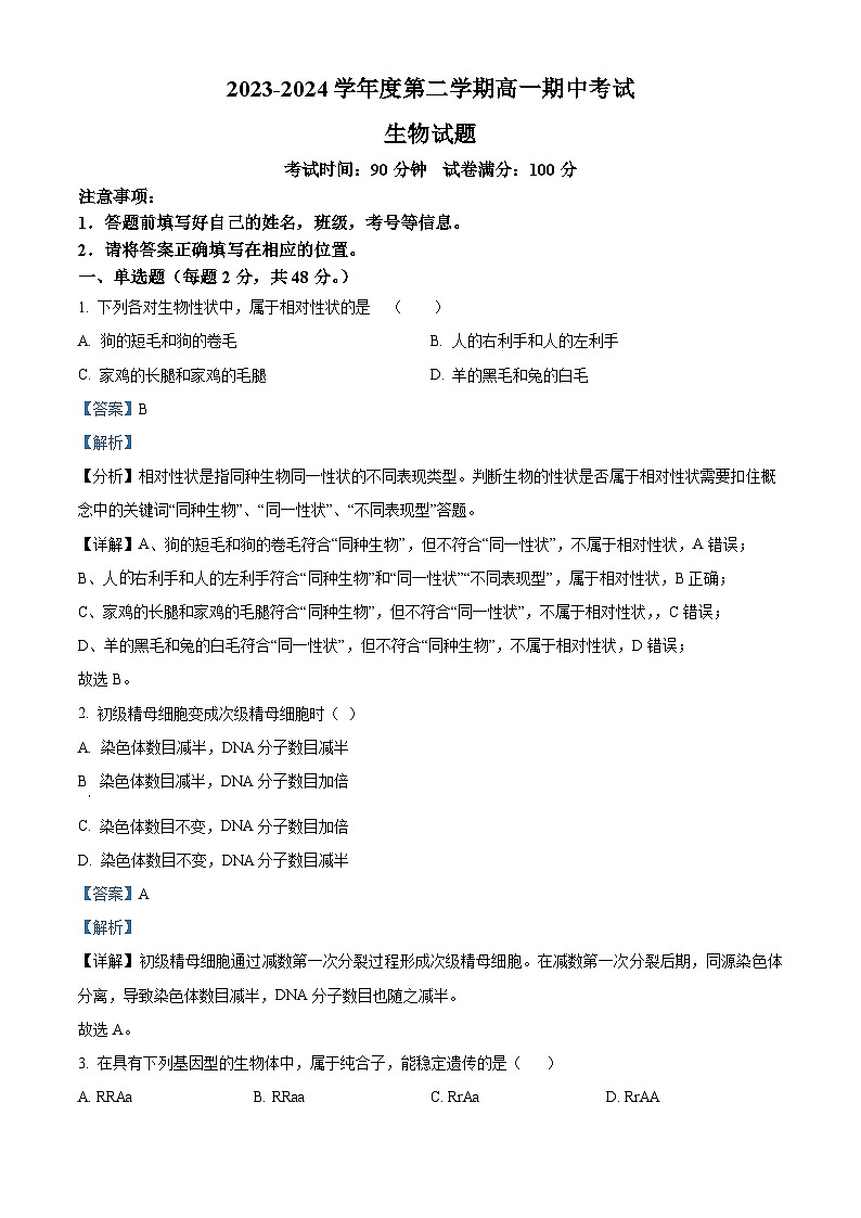 新疆兵团第三师图木舒克市鸿德实验学校2023-2024学年高一下学期期中考试生物试卷（解析版）第1页