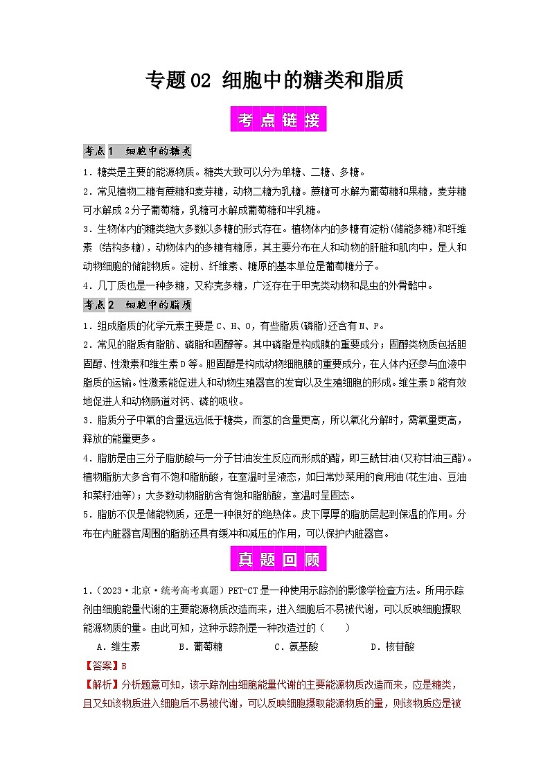 专题02 细胞中的糖类和脂质（解析版）第1页