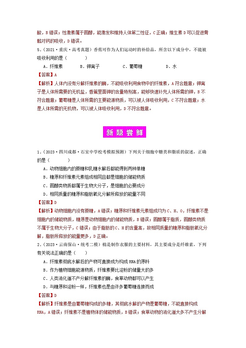 专题02 细胞中的糖类和脂质（解析版）第3页