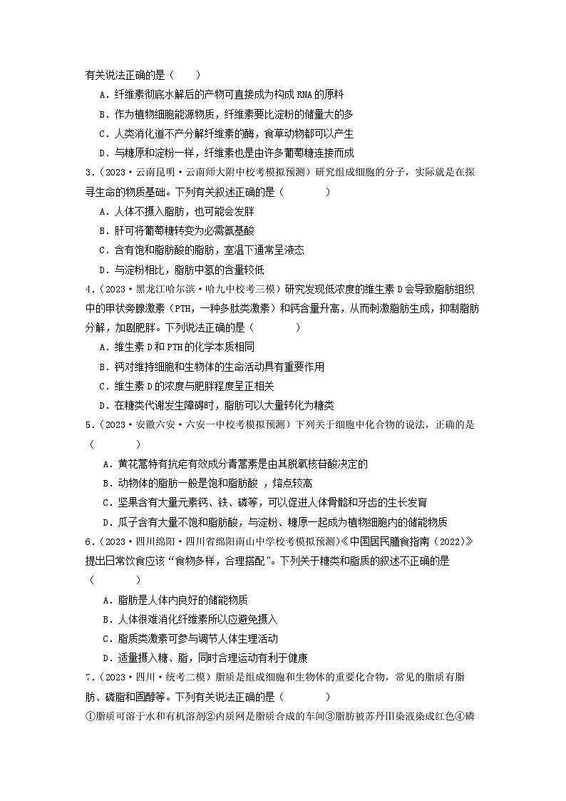 专题02 细胞中的糖类和脂质（原卷版）第3页