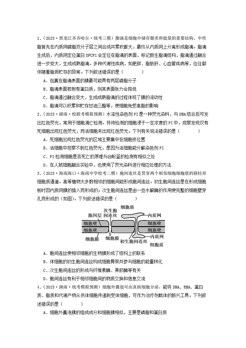 专题05 细胞膜与细胞核（原卷版）第3页