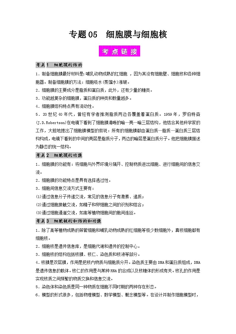 专题05 细胞膜与细胞核（解析版）第1页