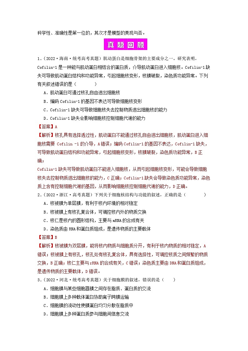 专题05 细胞膜与细胞核（解析版）第2页