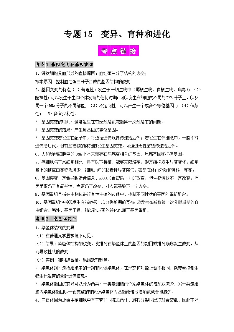 专题15 变异、育种和进化-备战2024年高考生物一轮复习抢分特训（全国通用）01