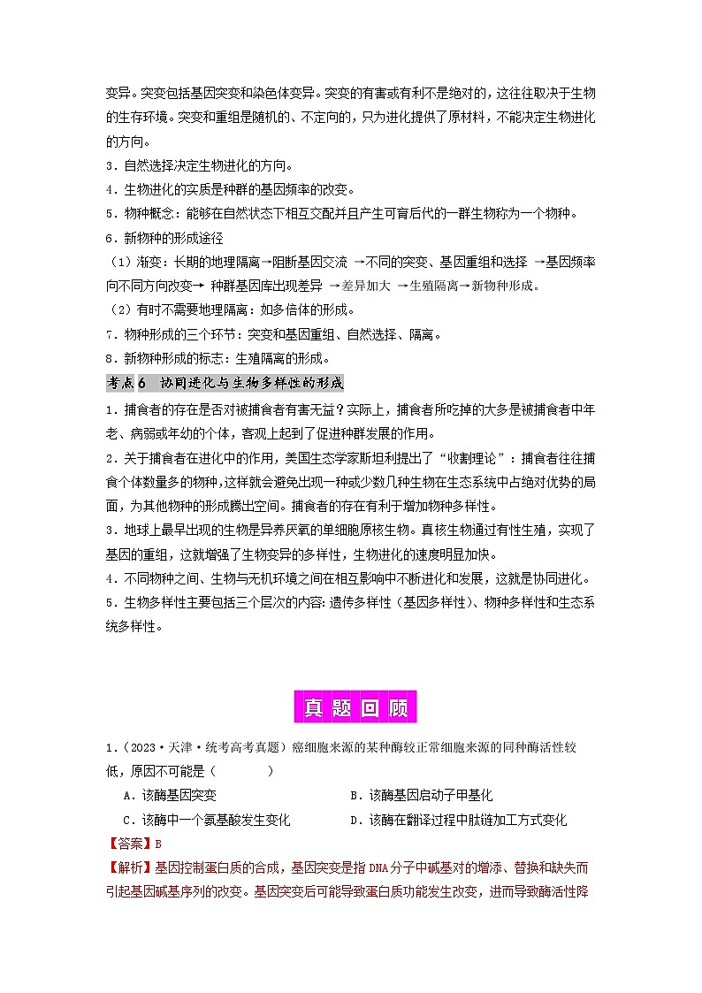 专题15 变异、育种和进化-备战2024年高考生物一轮复习抢分特训（全国通用）03