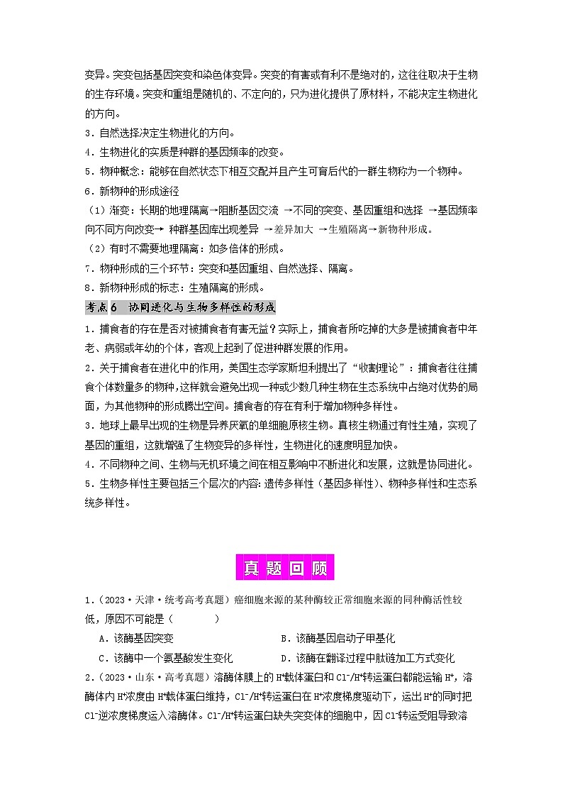 专题15 变异、育种和进化-备战2024年高考生物一轮复习抢分特训（全国通用）03