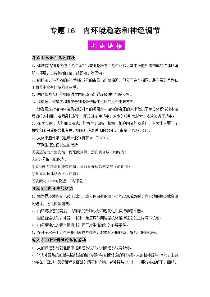 专题16 内环境稳态和神经调节（解析版）第1页