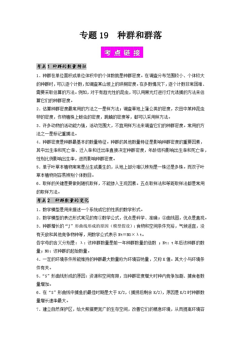专题19 种群和群落-备战2024年高考生物一轮复习抢分特训（全国通用）01
