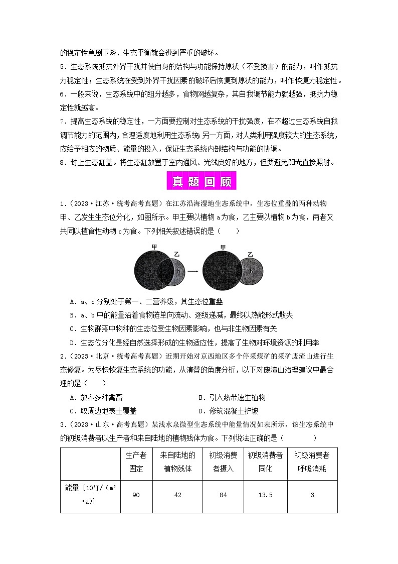 专题20 生态系统-备战2024年高考生物一轮复习抢分特训（全国通用）03