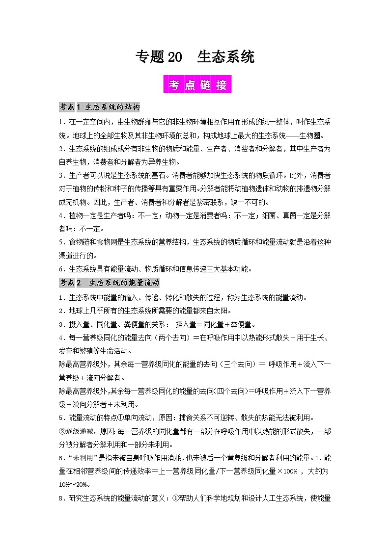 专题20 生态系统-备战2024年高考生物一轮复习抢分特训（全国通用）01