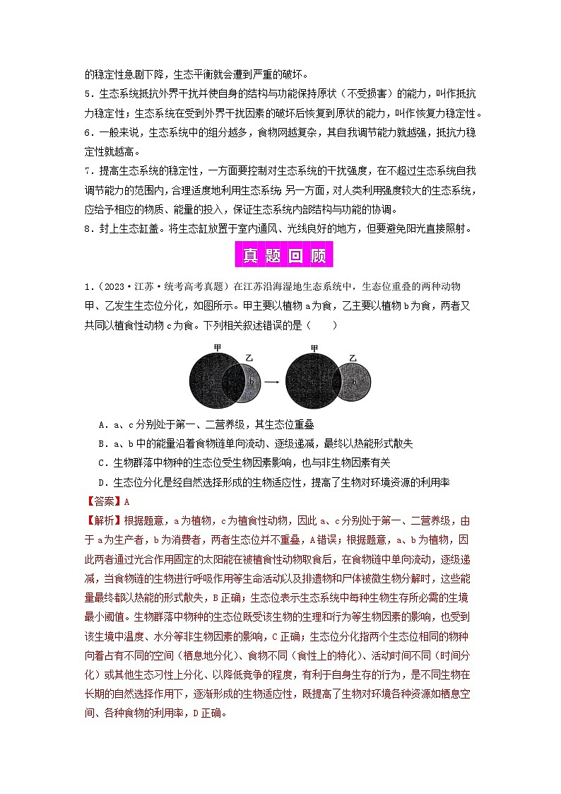 专题20 生态系统-备战2024年高考生物一轮复习抢分特训（全国通用）03