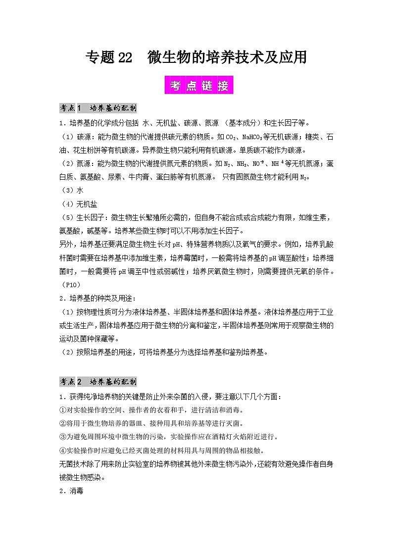 专题22 微生物的培养技术及应用-备战2024年高考生物一轮复习抢分特训（全国通用）01
