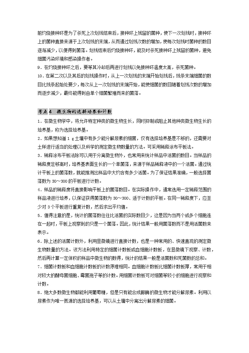 专题22 微生物的培养技术及应用-备战2024年高考生物一轮复习抢分特训（全国通用）03