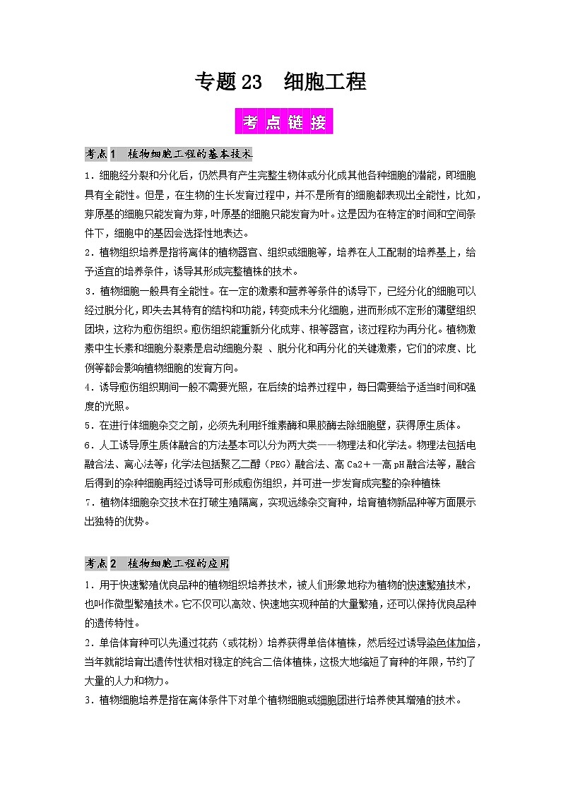专题23 细胞工程（解析版）第1页