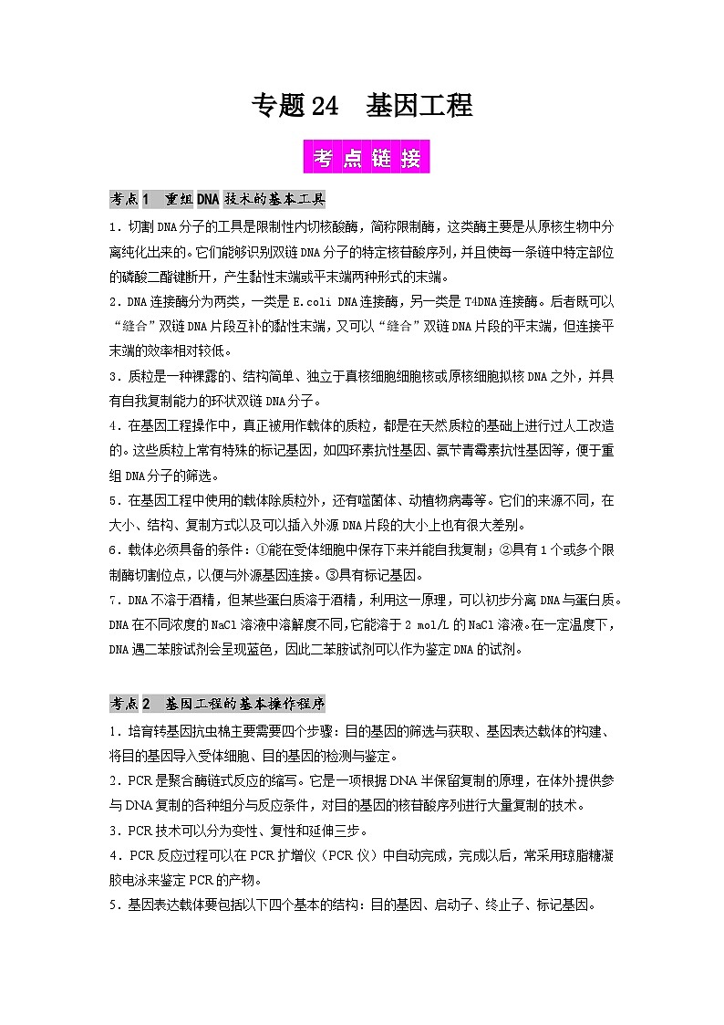 专题24 基因工程-备战2024年高考生物一轮复习抢分特训（全国通用）01