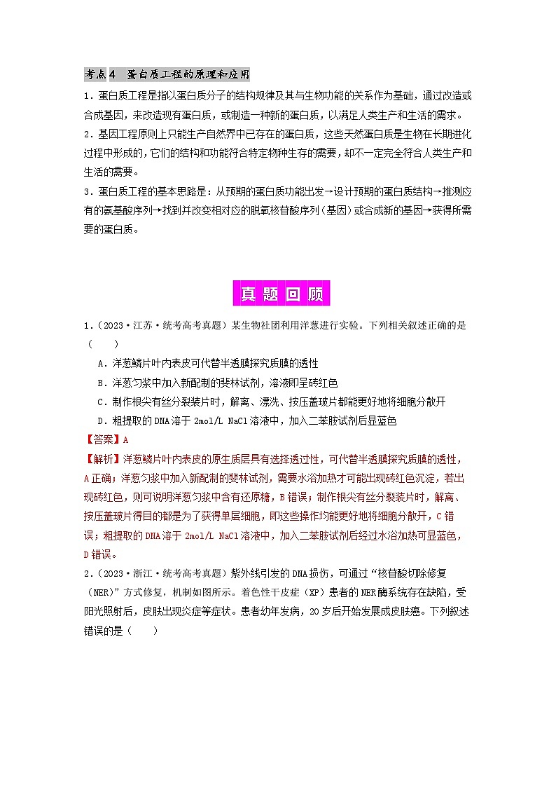 专题24 基因工程-备战2024年高考生物一轮复习抢分特训（全国通用）03