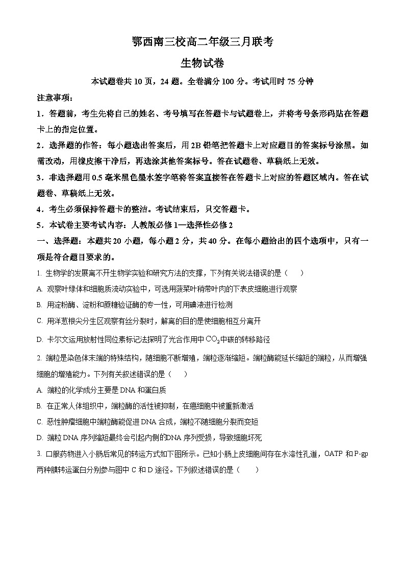 湖北省鄂西南三校2023-2024学年高二下学期3月联考生物试题无答案第1页