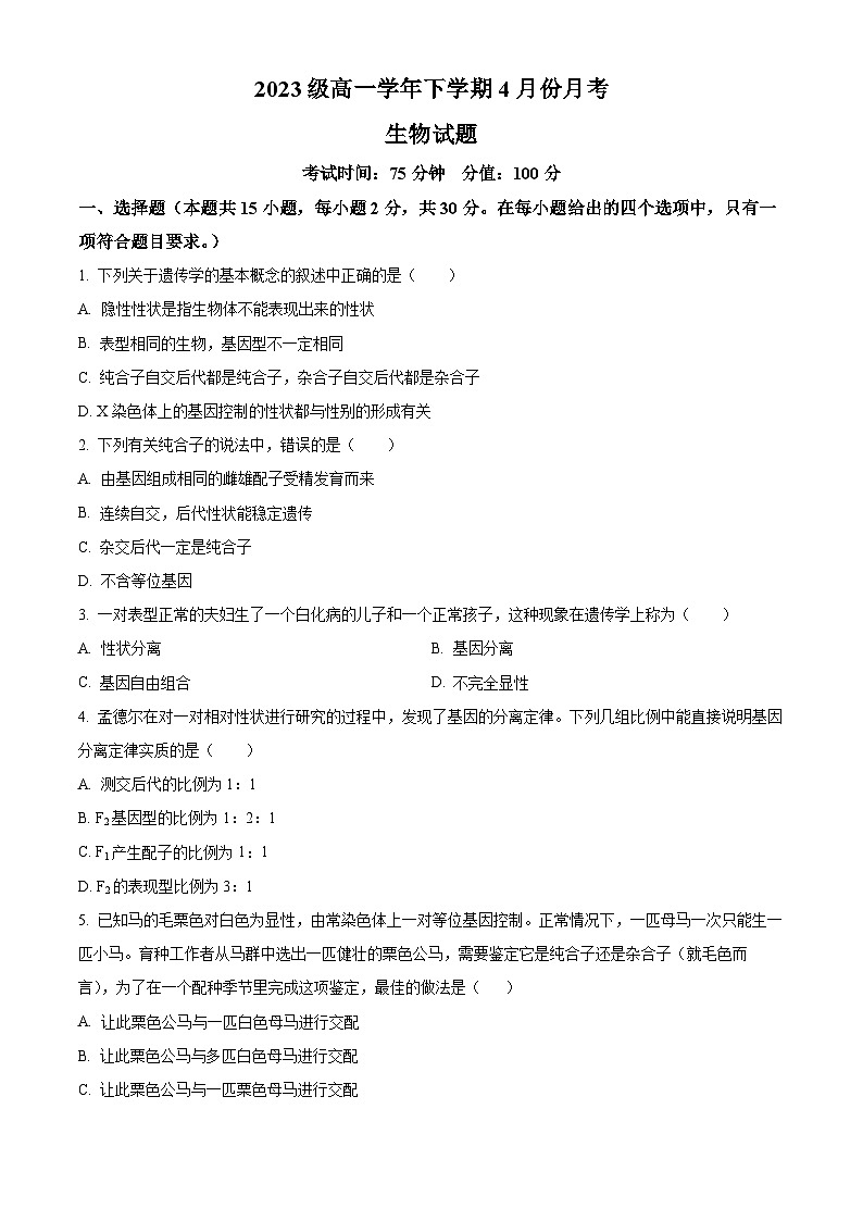 2024省牡丹江一中高一下学期4月月考试题生物含解析第1页