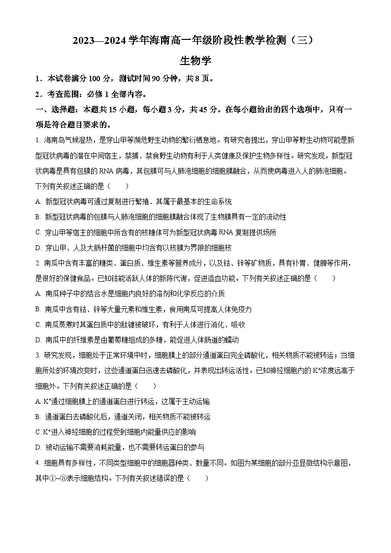 2024海南省高一下学期4月阶段性教学检测（三）生物含解析第1页